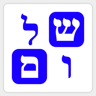 Hebrew Word for Peace Shalom Hebrew Letters Blue Aesthetic Magnet